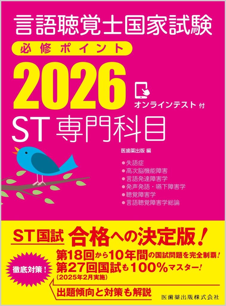 言語聴覚士国家試験必修ポイントST専門科目2026の表紙