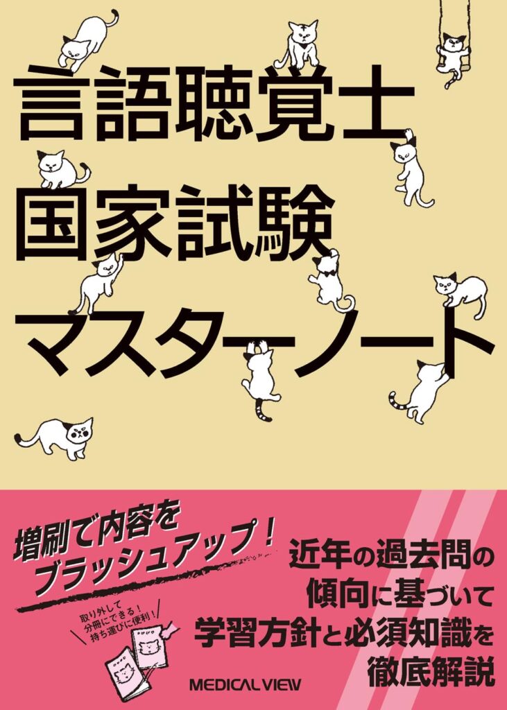 言語聴覚士国家試験マスターノートの表紙