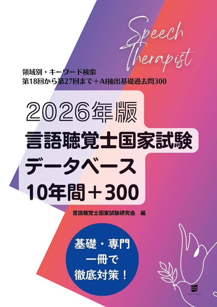 言語聴覚士国家試験データベース10年間+300の表紙