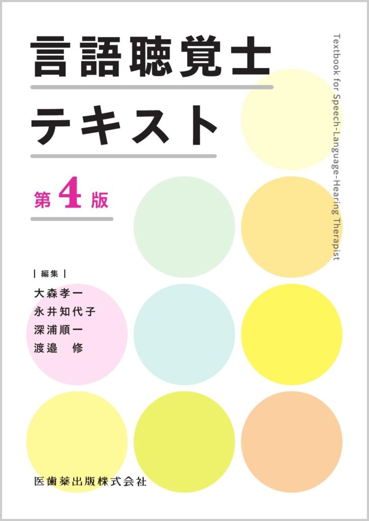 言語聴覚士テキスト第4版の表紙