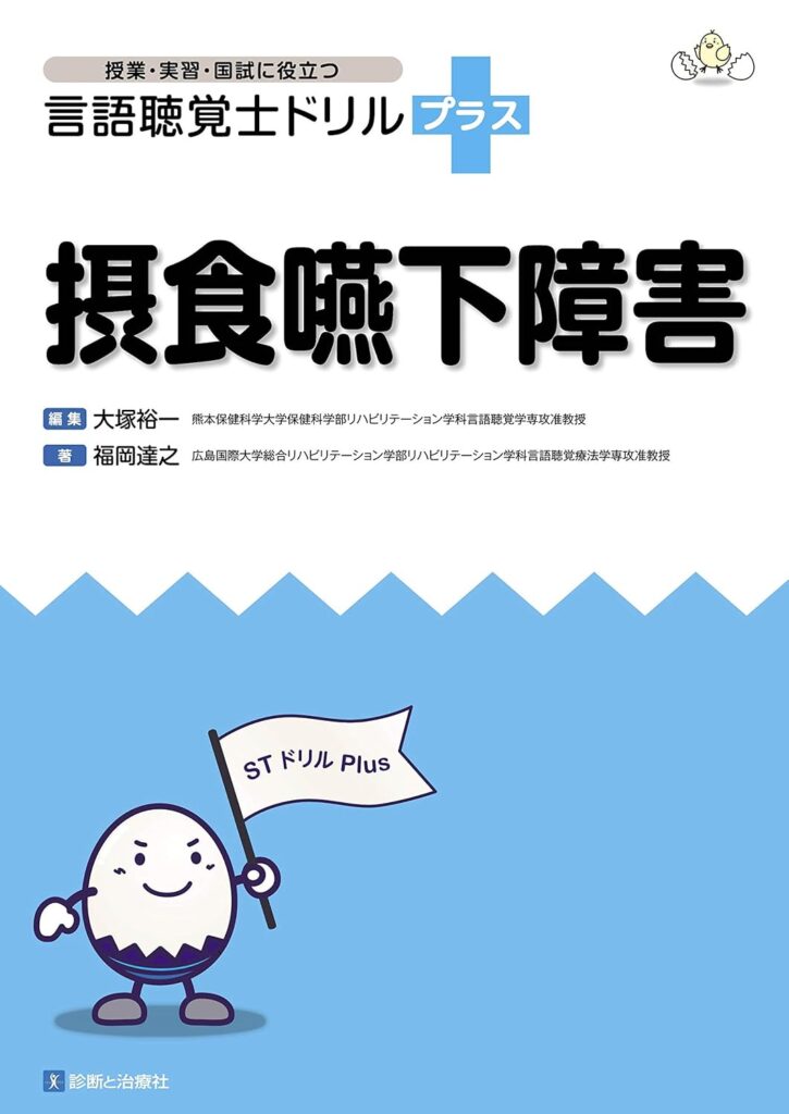 授業・実習・国試に役立つ言語聴覚士ドリルプラスシリーズの表紙