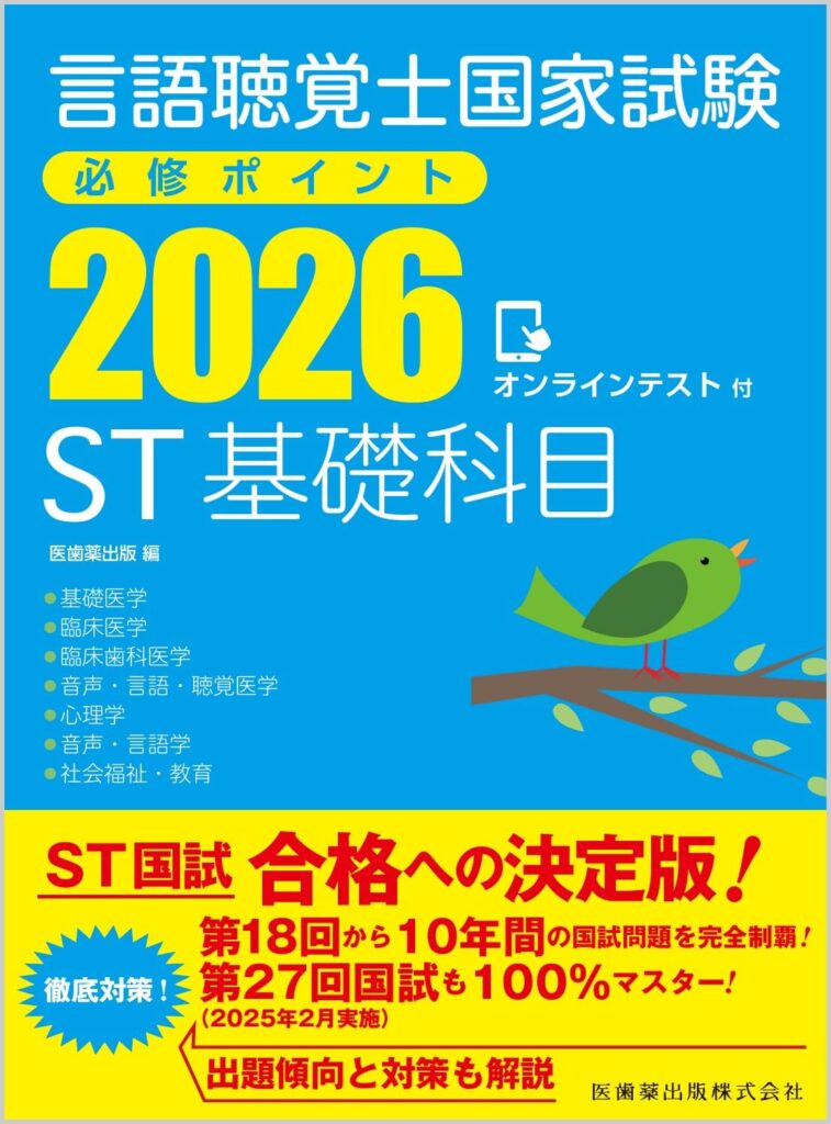 言語聴覚士国家試験必修ポイントST基礎科目2026の表紙