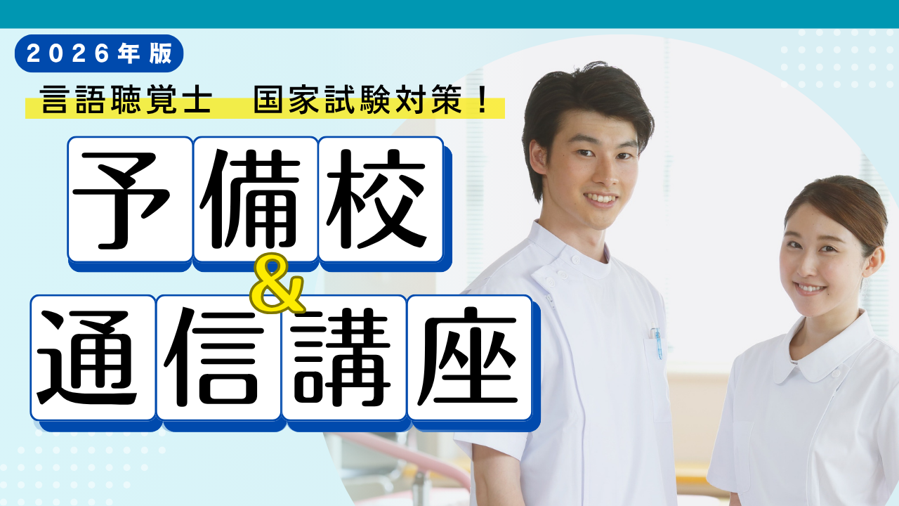 言語聴覚士国試対策の予備校・通信講座比較のアイキャッチ画像