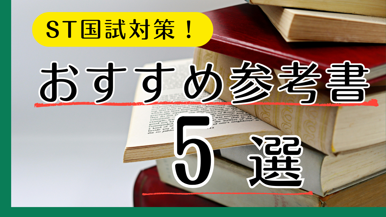 言語聴覚士国試のおすすめ参考書・問題集5選のアイキャッチ画像